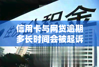 信用卡与网贷逾期多长时间会被起诉怎么办，信用卡和网贷逾期多久会被告上法庭？解决方案在此！