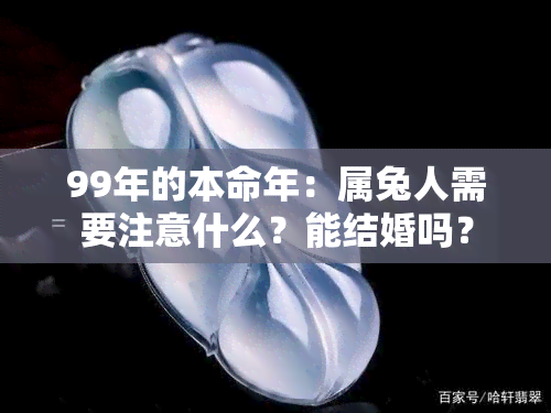 99年的本命年：属兔人需要注意什么？能结婚吗？