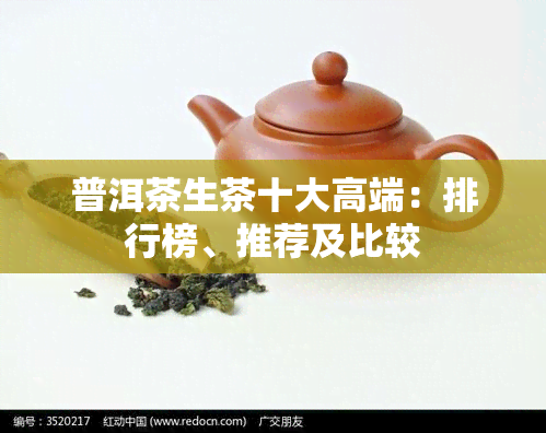 普洱茶生茶十大高端：排行榜、推荐及比较