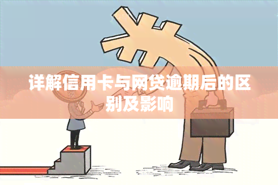 详解信用卡与网贷逾期后的区别及影响