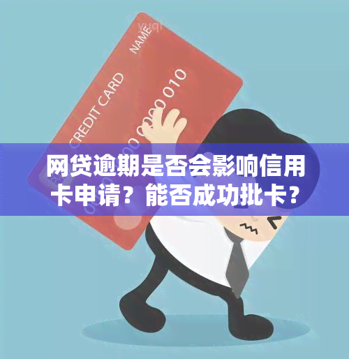 网贷逾期是否会影响信用卡申请？能否成功批卡？