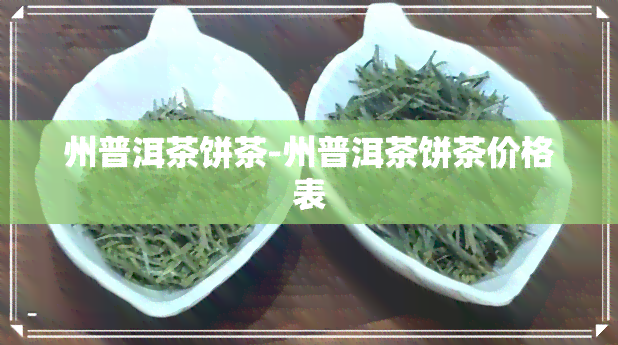 州普洱茶饼茶-州普洱茶饼茶价格表