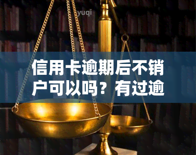 信用卡逾期后不销户可以吗？有过逾期的信用卡是否该销卡？逾期注销的信用卡能否恢复使用？逾期后如何正确处理注销信用卡的问题？