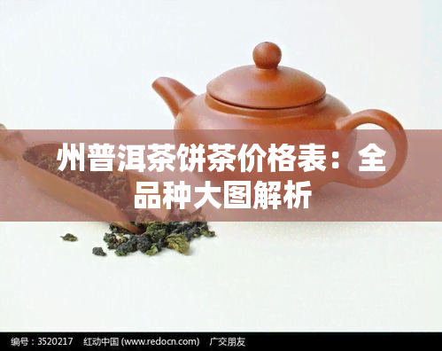 州普洱茶饼茶价格表：全品种大图解析