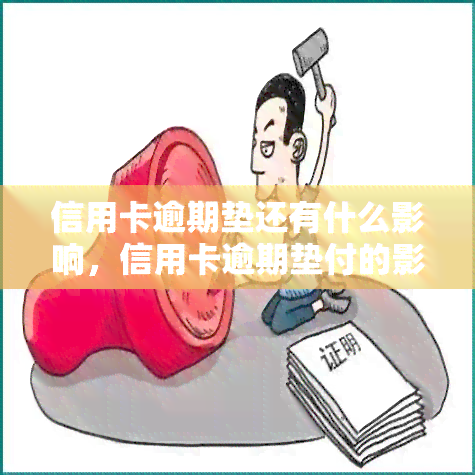 信用卡逾期垫还有什么影响，信用卡逾期垫付的影响解析