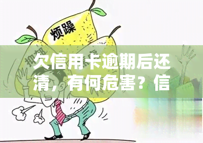 欠信用卡逾期后还清，有何危害？信用卡能否继续使用？