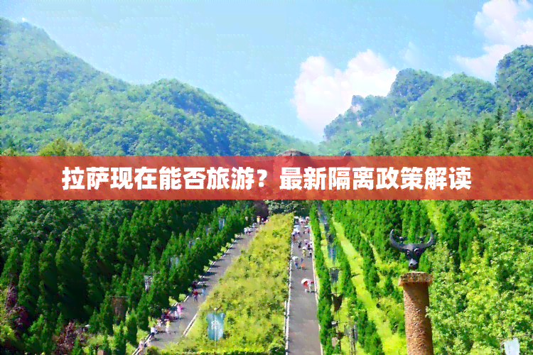      现在能否旅游？最新隔离政策解读