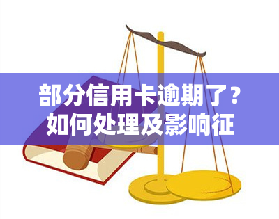 部分信用卡逾期了？如何处理及影响解析