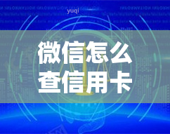 微信怎么查信用卡欠多少钱，如何在微信中查询信用卡欠款金额？