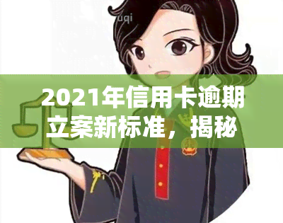 2021年信用卡逾期立案新标准，揭秘2021年信用卡逾期立案新标准，你必须知道的法律红线！