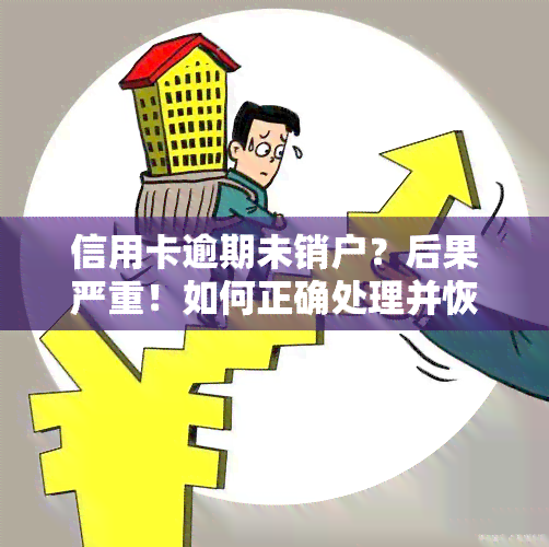 信用卡逾期未销户？后果严重！如何正确处理并恢复？