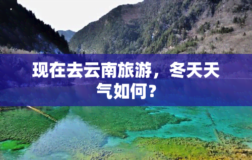 现在去云南旅游，冬天天气如何？