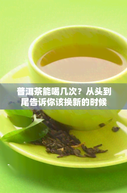 普洱茶能喝几次？从头到尾告诉你该换新的时候