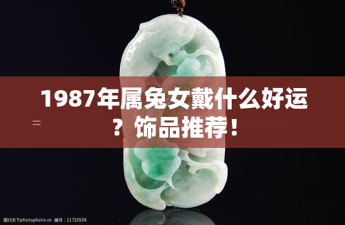 1987年属兔女戴什么好运？饰品推荐！