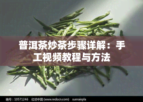 普洱茶炒茶步骤详解：手工视频教程与方法