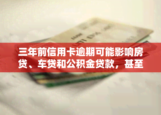 三年前信用卡逾期可能影响房贷、车贷和公积金贷款，甚至导致买房困难。及时还款能否恢复信用？