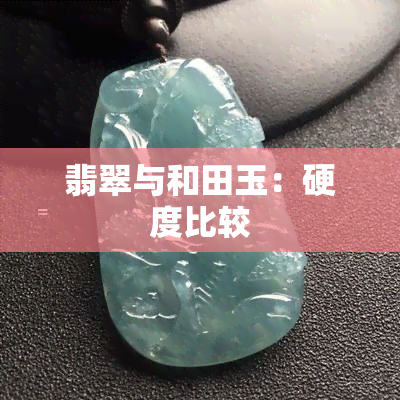 翡翠与和田玉：硬度比较