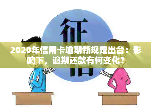 2020年信用卡逾期新规定出台：影响下，逾期还款有何变化？