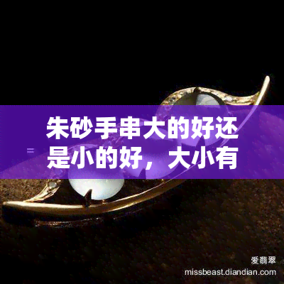 朱砂手串大的好还是小的好，大小有讲究！朱砂手串该选大的还是小的？