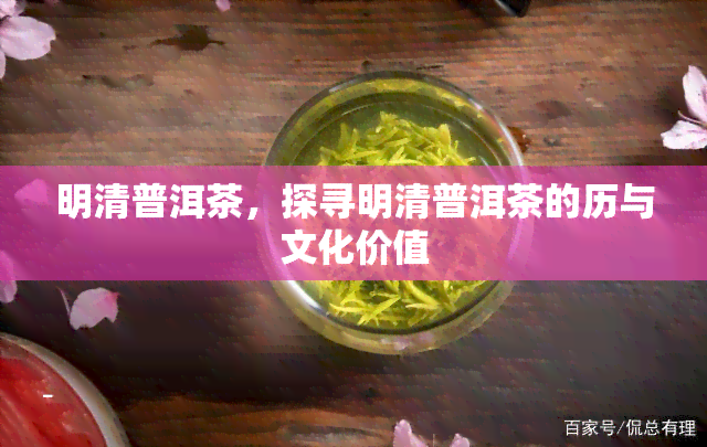 明清普洱茶，探寻明清普洱茶的历与文化价值