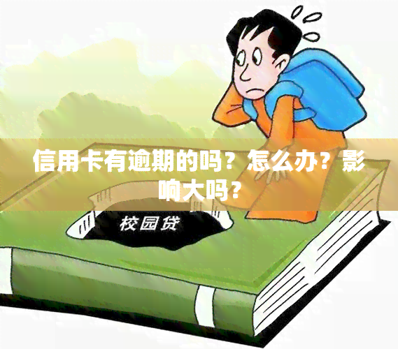 信用卡有逾期的吗？怎么办？影响大吗？