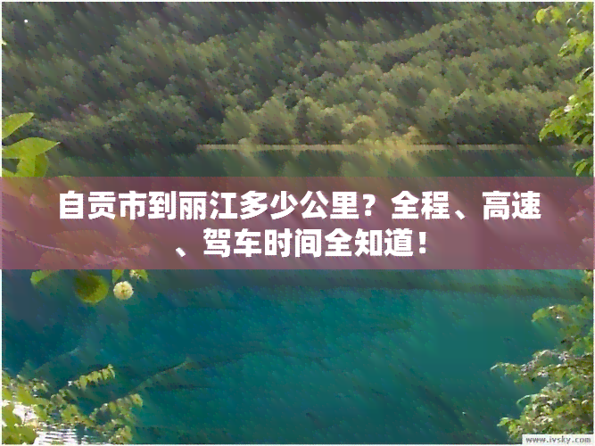 自贡市到丽江多少公里？全程、高速、驾车时间全知道！