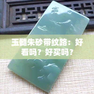 玉髓朱砂带纹路：好看吗？好买吗？