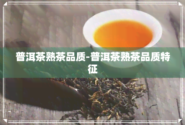 普洱茶熟茶品质-普洱茶熟茶品质特征