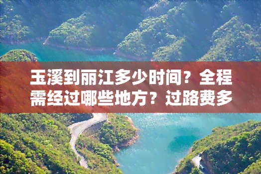 玉溪到丽江多少时间？全程需经过哪些地方？过路费多少？