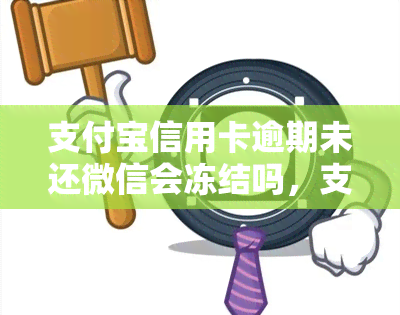 支付宝信用卡逾期未还微信会冻结吗，支付宝信用卡逾期未还会不会影响微信账户？