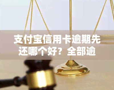 支付宝信用卡逾期先还哪个好？全部逾期怎么办，会坐牢吗？还能申请贷款吗？偿还信用卡的方法是什么？还不起怎么办？