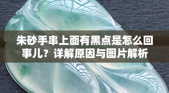 朱砂手串上面有黑点是怎么回事儿？详解原因与图片解析