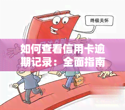 如何查看信用卡逾期记录：全面指南