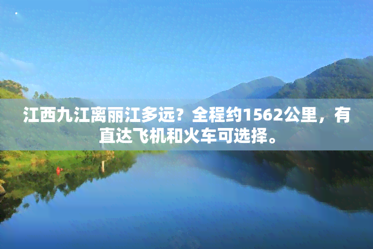 江西九江离丽江多远？全程约1562公里，有直达飞机和火车可选择。