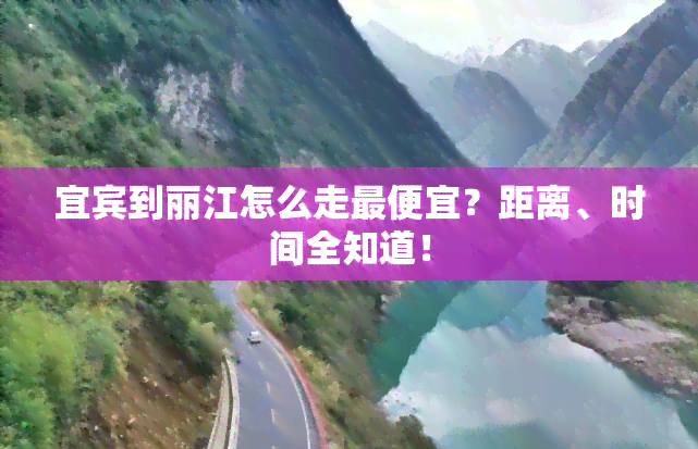 宜宾到丽江怎么走更便宜？距离、时间全知道！