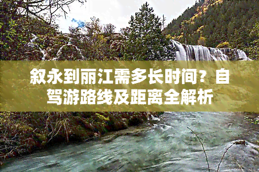 叙永到丽江需多长时间？自驾游路线及距离全解析