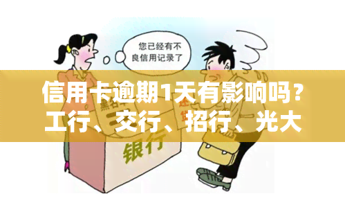 信用卡逾期1天有影响吗？工行、交行、招行、光大都可能带来后果！