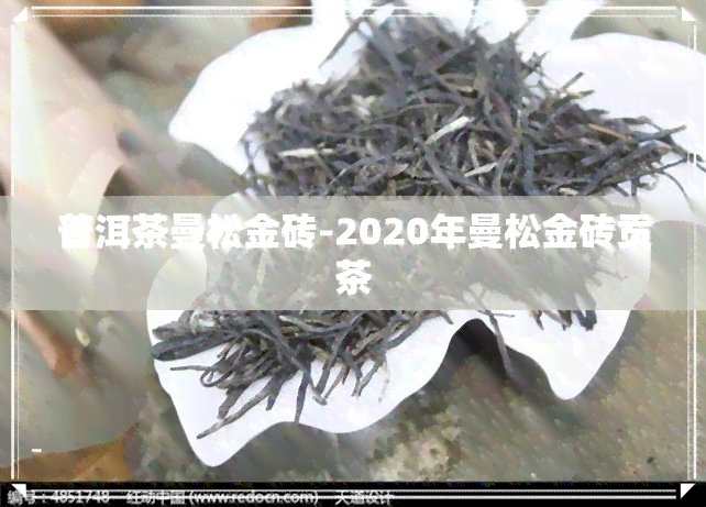 普洱茶曼松金砖-2020年曼松金砖贡茶