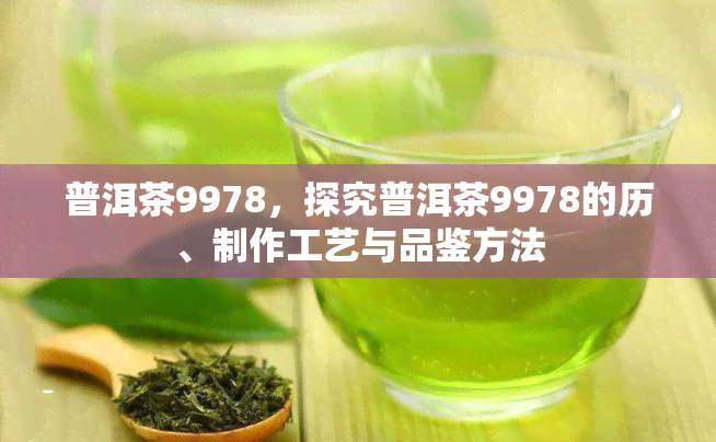 普洱茶9978，探究普洱茶9978的历、制作工艺与品鉴方法