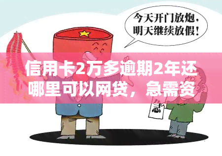 信用卡2万多逾期2年还哪里可以网贷，急需资金？信用卡欠款2万已逾期2年，还有哪些地方可以申请网贷？