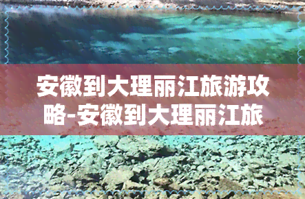 安徽到大理丽江旅游攻略-安徽到大理丽江旅游攻略路线