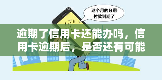 逾期了信用卡还能办吗，信用卡逾期后，是否还有可能申请新的信用卡？