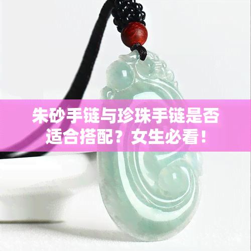 朱砂手链与珍珠手链是否适合搭配？女生必看！