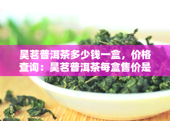 茶魁昊茗普洱茶,一种以云南大叶种普洱茶为原料制作而成的昊普茶叶,因