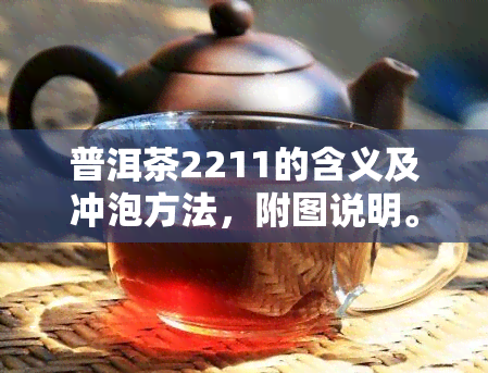 普洱茶2211的含义及冲泡方法，附图说明。