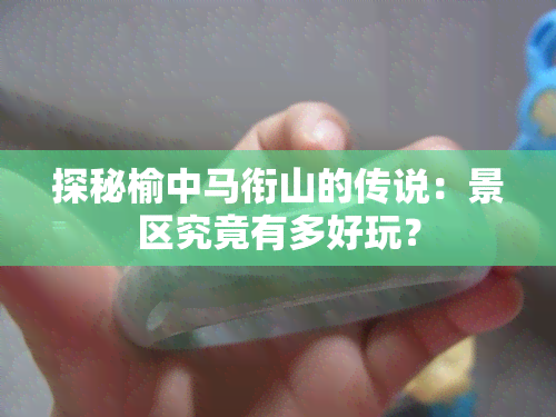 探秘榆中马衔山的传说：景区究竟有多好玩？