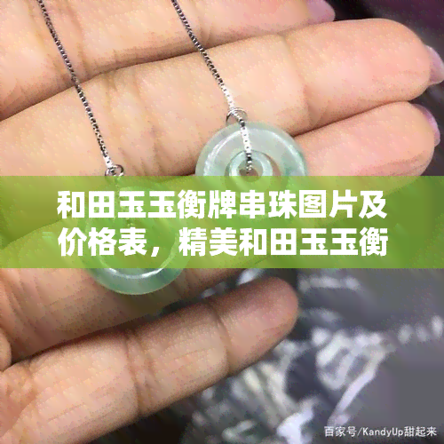 和田玉玉衡牌串珠图片及价格表，精美和田玉玉衡牌串珠，尽在价格表中一览无余！