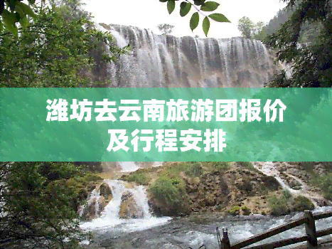 潍坊去云南旅游团报价及行程安排