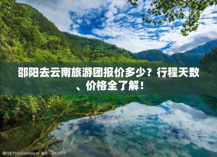 邵阳去云南旅游团报价多少？行程天数、价格全了解！