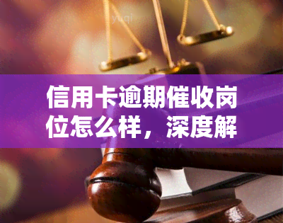 信用卡逾期岗位怎么样，深度解析：信用卡逾期岗位的优缺点及发展前景